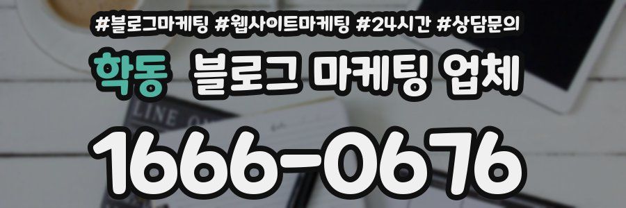 학동 블로그 마케팅 업체