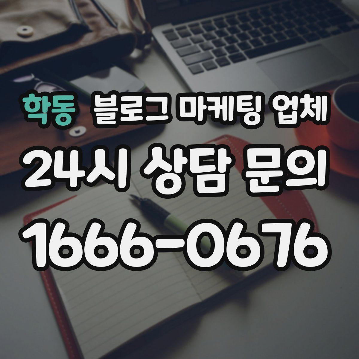 학동 블로그 마케팅 업체