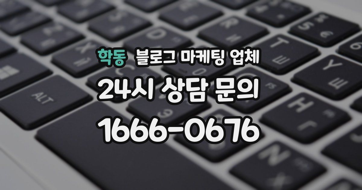 학동 블로그 마케팅 업체
