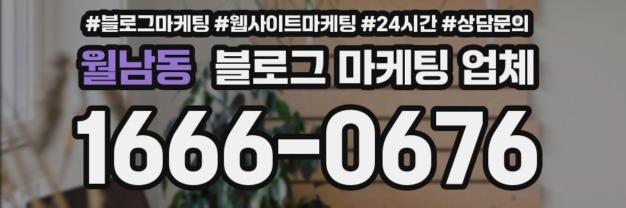 월남동 블로그 마케팅 업체
