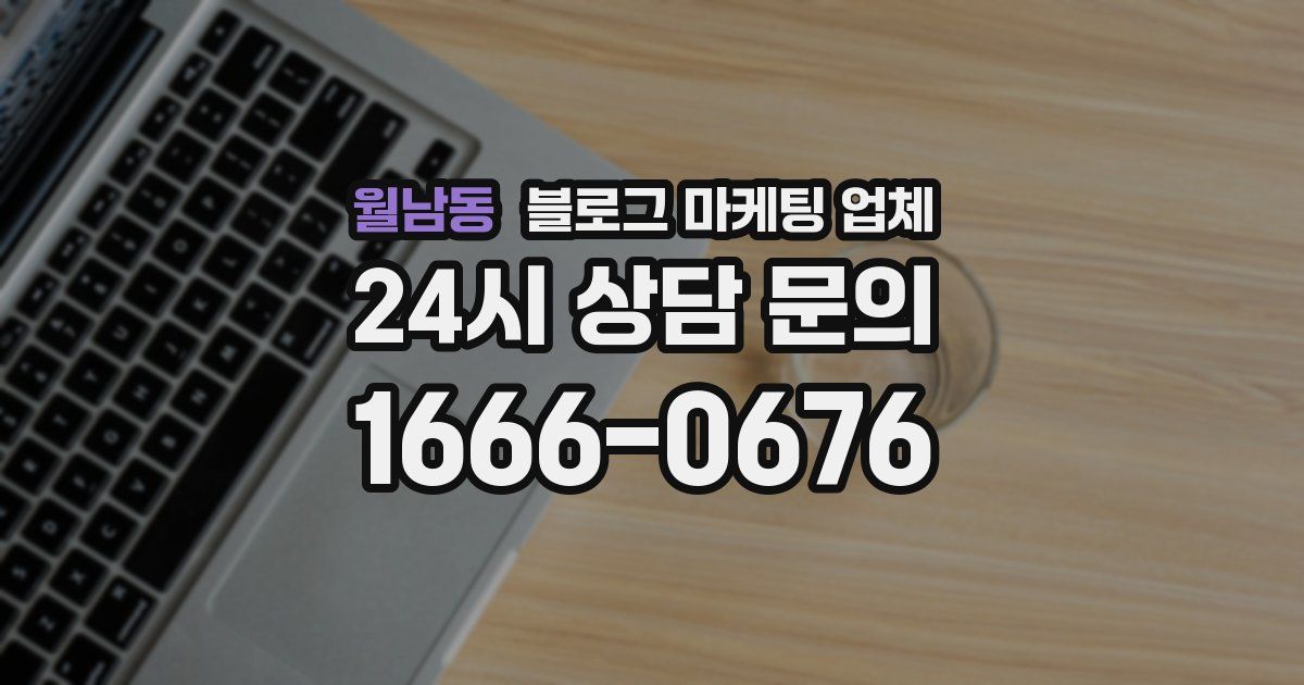월남동 블로그 마케팅 업체