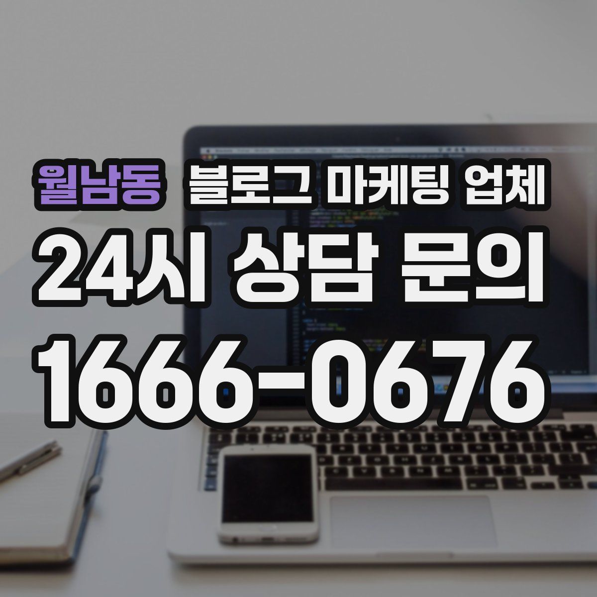 월남동 블로그 마케팅 업체