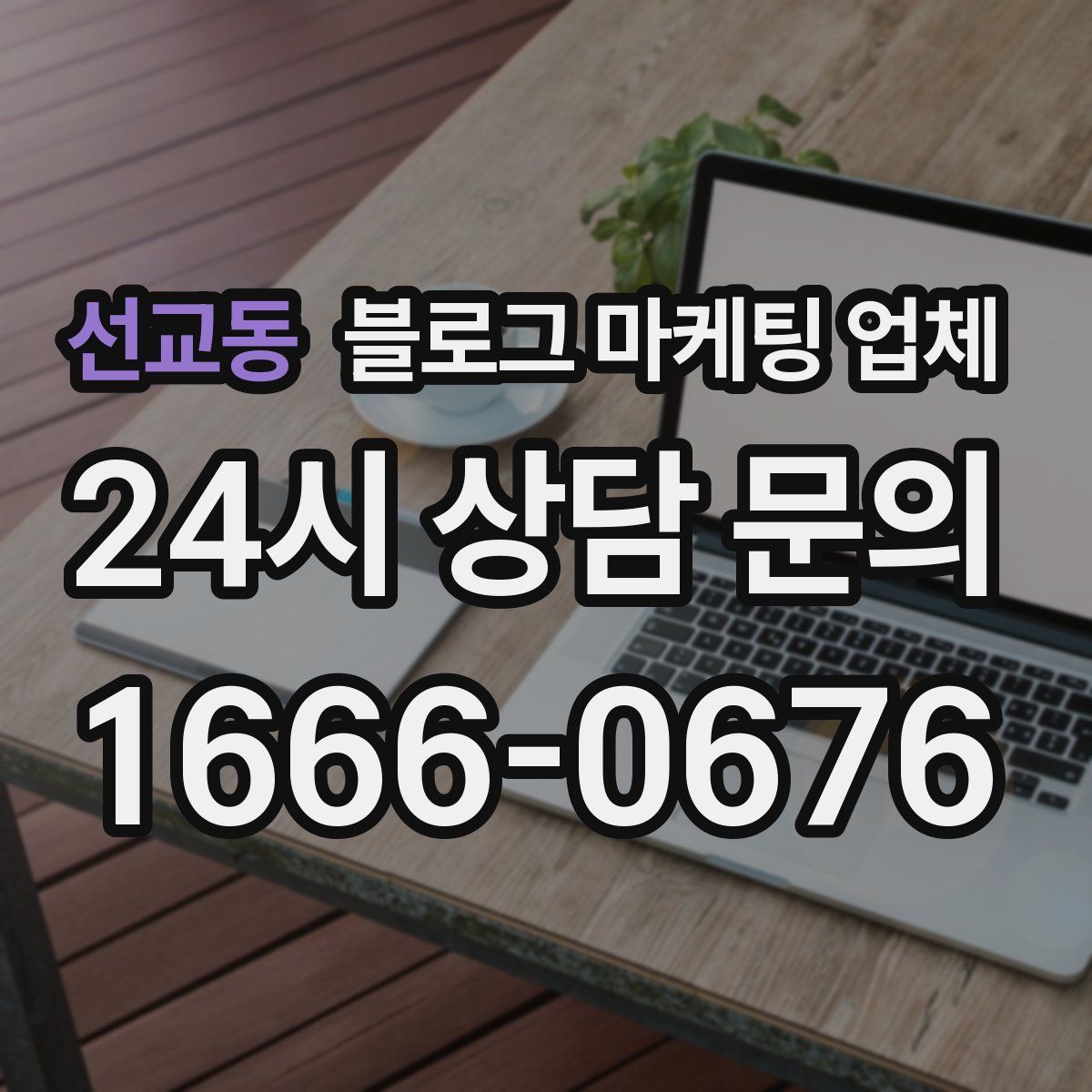 선교동 블로그 마케팅 업체