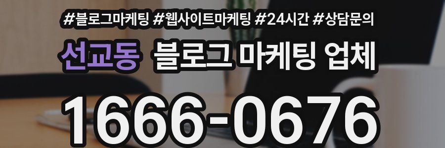 선교동 블로그 마케팅 업체