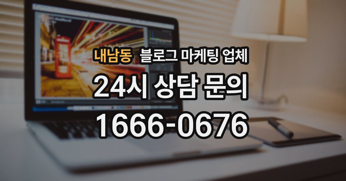 내남동 블로그 마케팅 업체