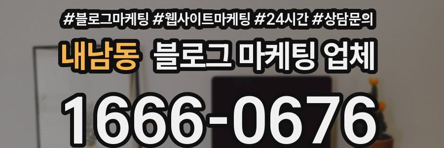 내남동 블로그 마케팅 업체