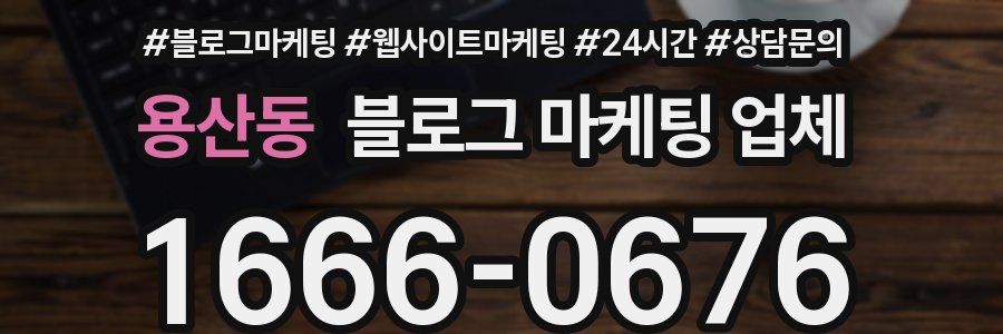 용산동 블로그 마케팅 업체