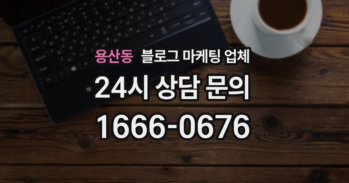 용산동 블로그 마케팅 업체