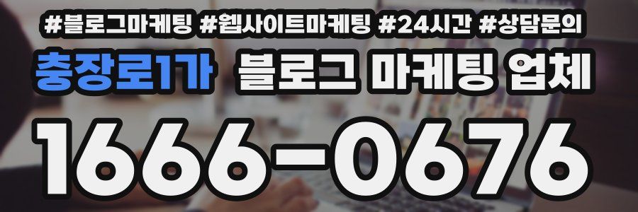충장로1가 블로그 마케팅 업체