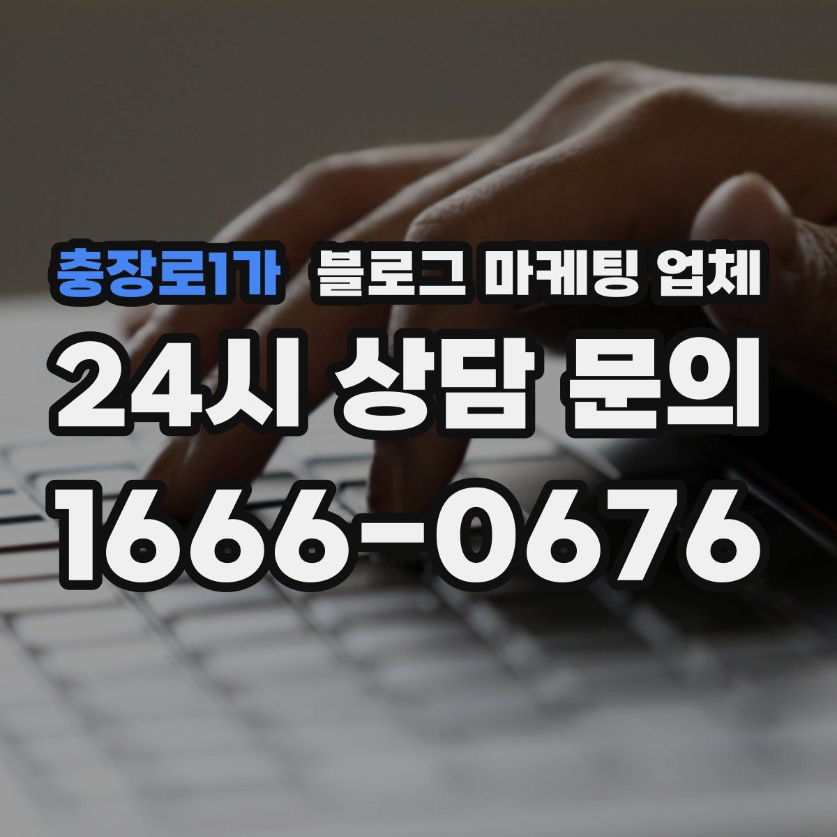 충장로1가 블로그 마케팅 업체