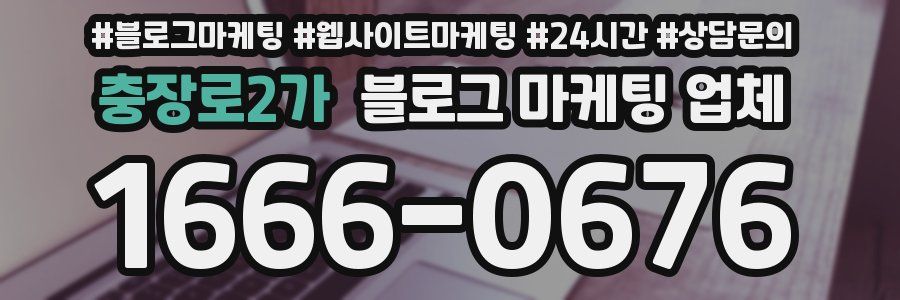 충장로2가 블로그 마케팅 업체