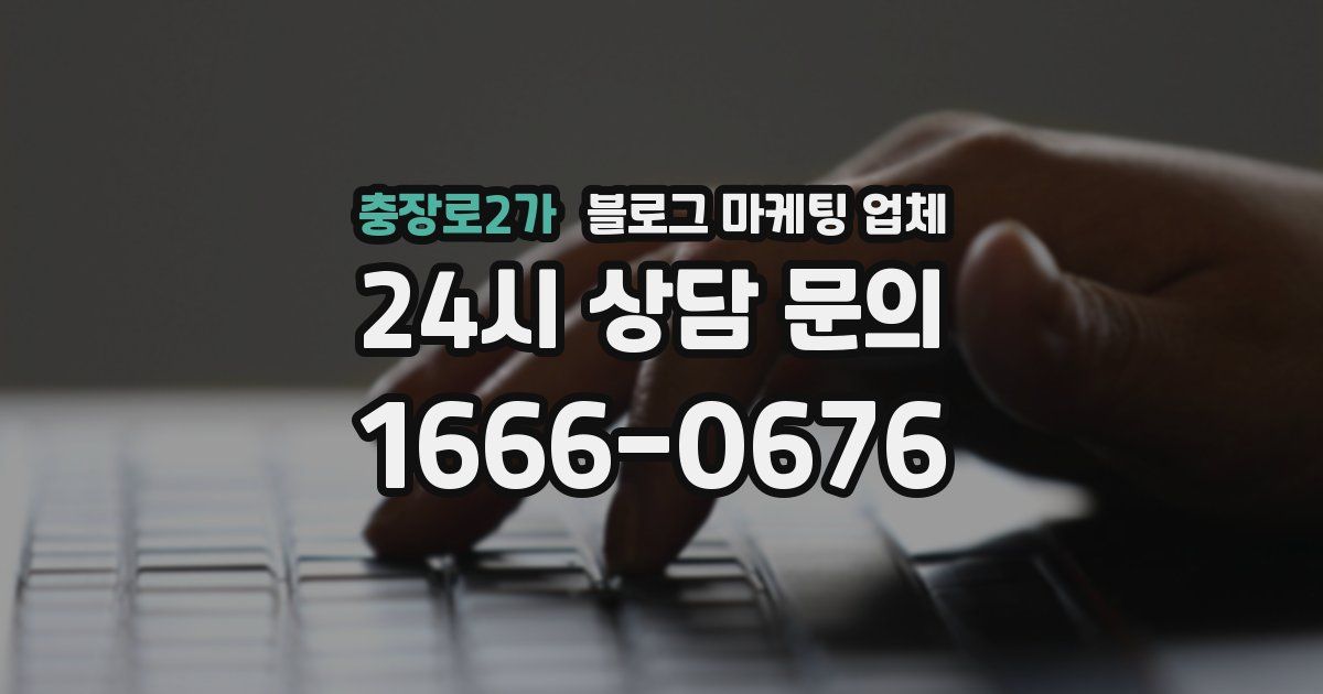 충장로2가 블로그 마케팅 업체