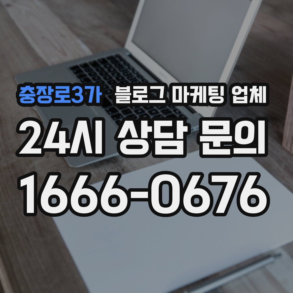충장로3가 블로그 마케팅 업체