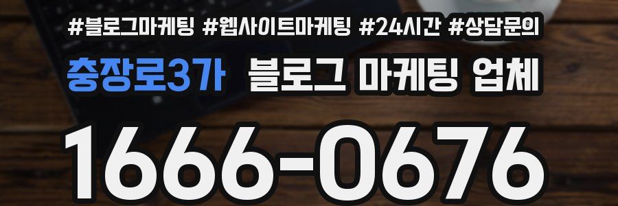 충장로3가 블로그 마케팅 업체