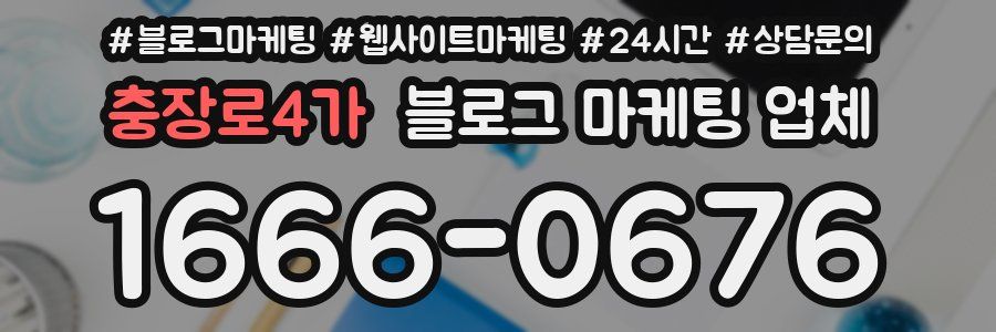충장로4가 블로그 마케팅 업체