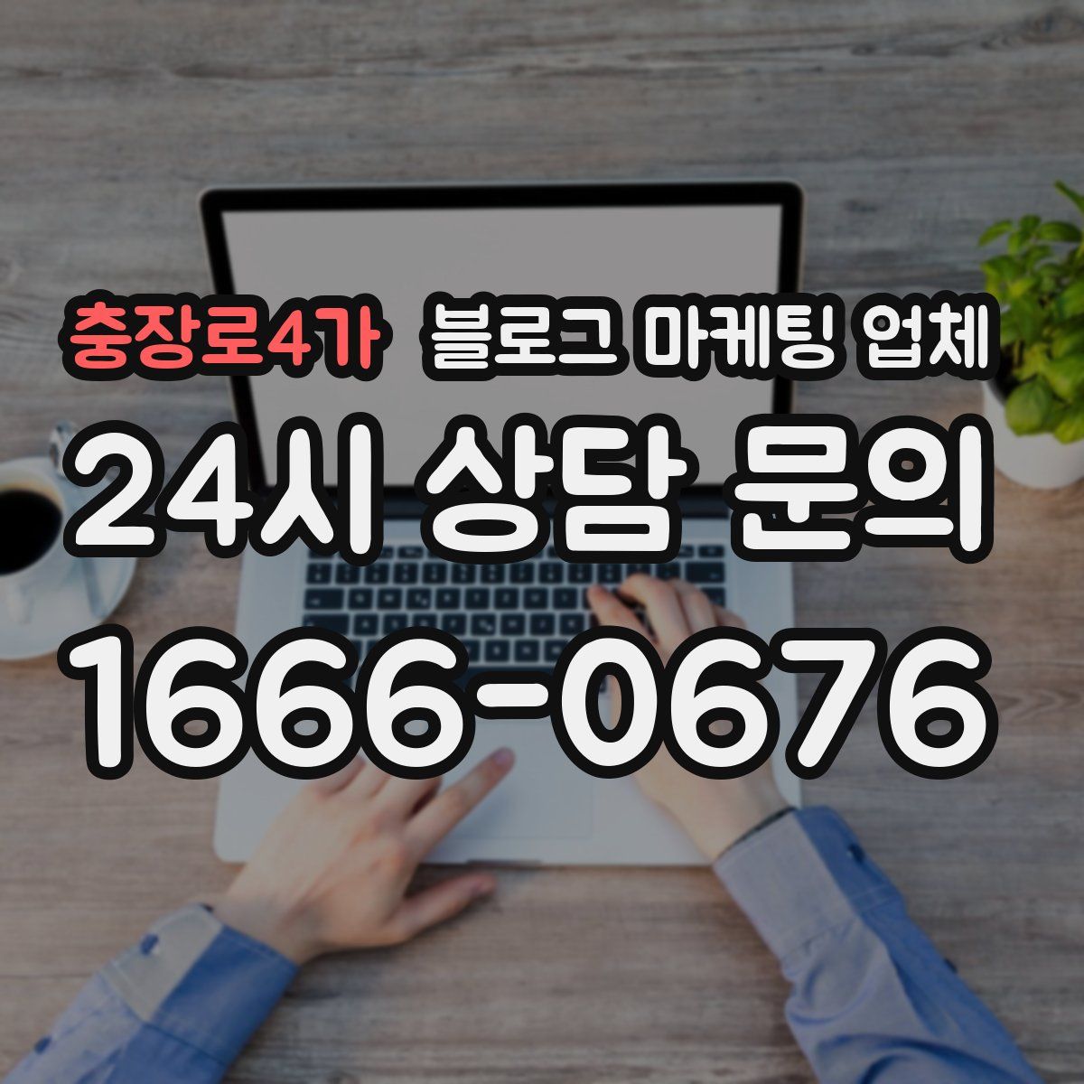 충장로4가 블로그 마케팅 업체