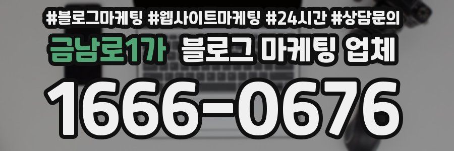 금남로1가 블로그 마케팅 업체