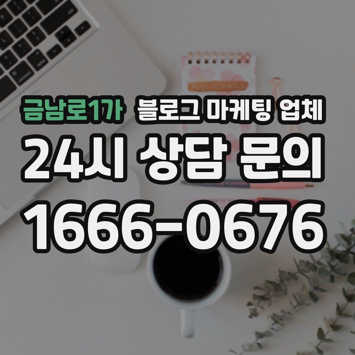 금남로1가 블로그 마케팅 업체