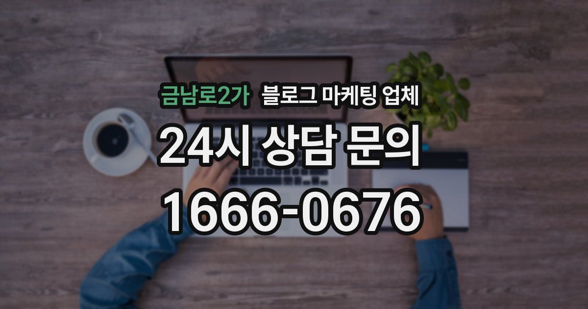 금남로2가 블로그 마케팅 업체