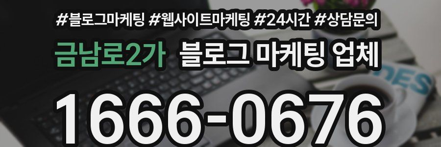 금남로2가 블로그 마케팅 업체