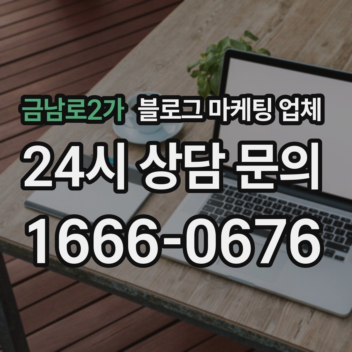 금남로2가 블로그 마케팅 업체