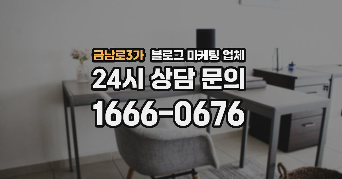 금남로3가 블로그 마케팅 업체