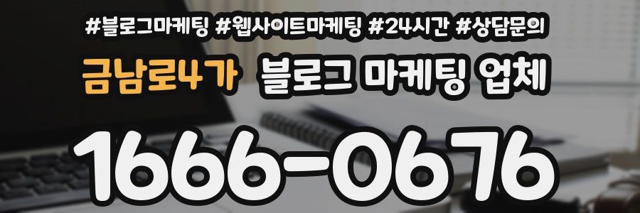 금남로4가 블로그 마케팅 업체