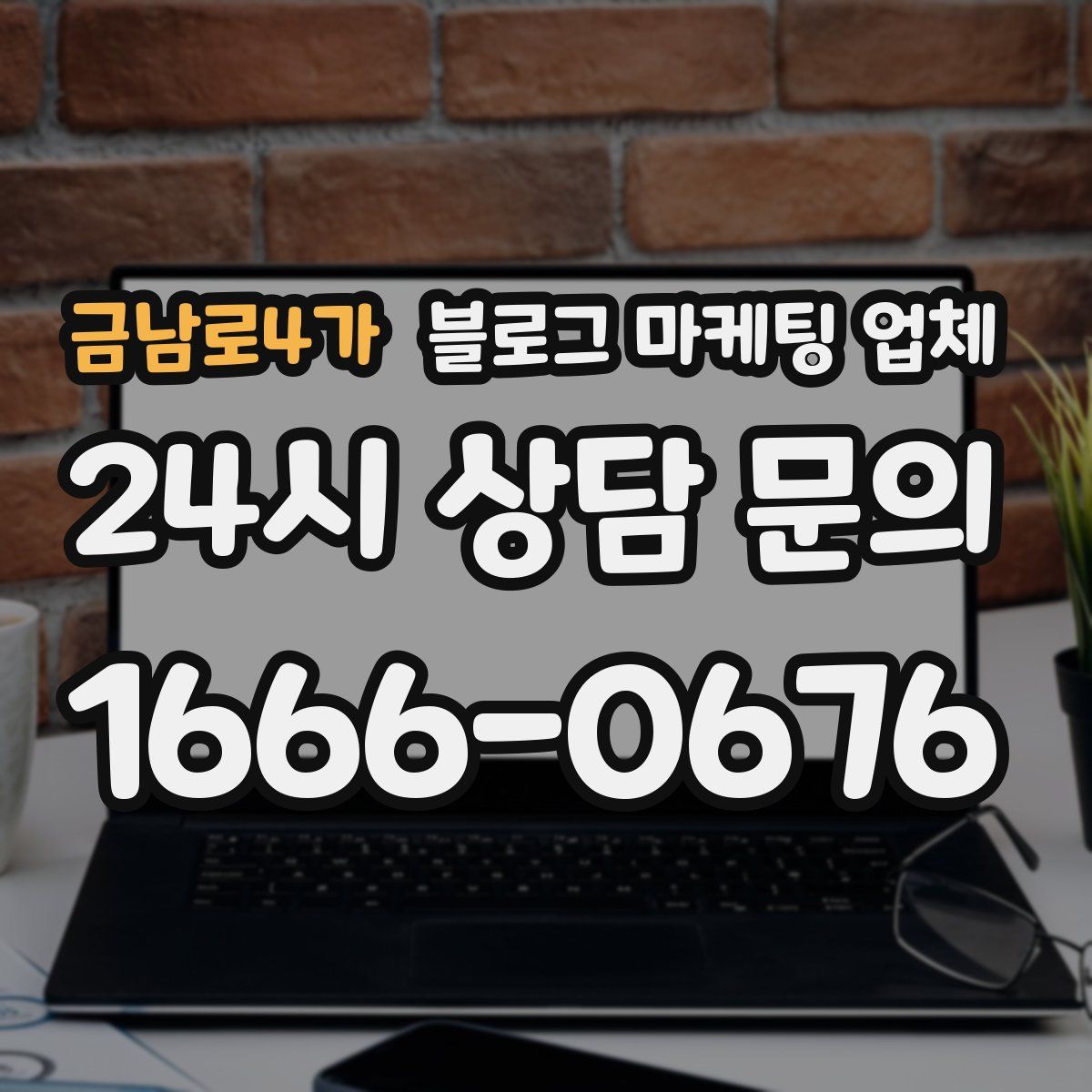 금남로4가 블로그 마케팅 업체