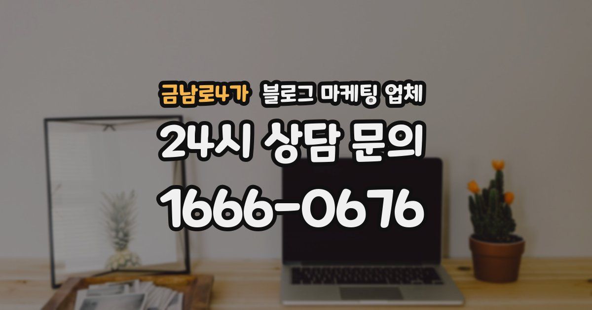 금남로4가 블로그 마케팅 업체