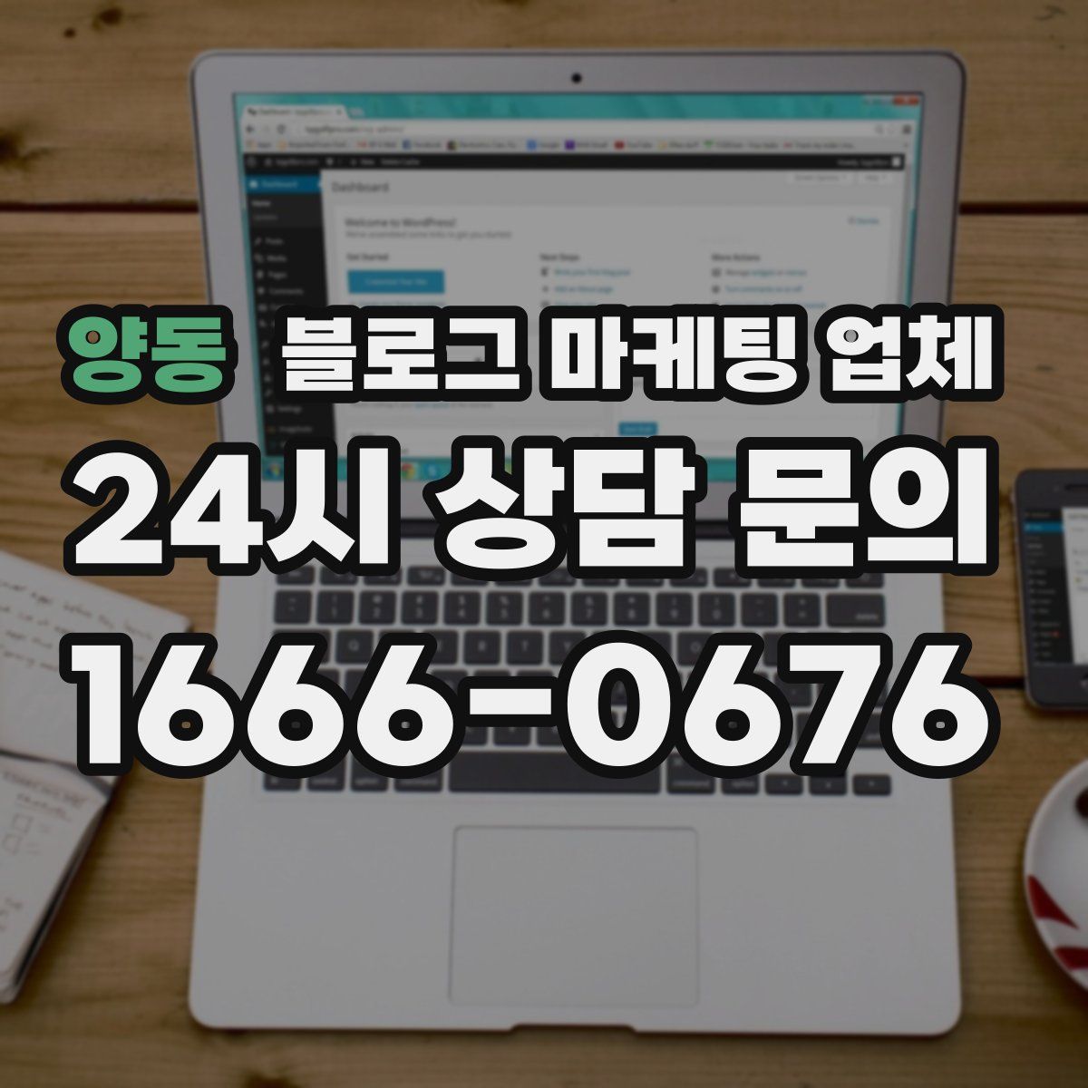 양동 블로그 마케팅 업체