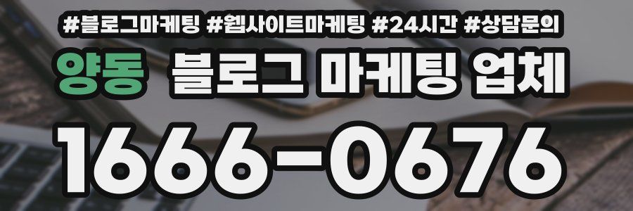 양동 블로그 마케팅 업체