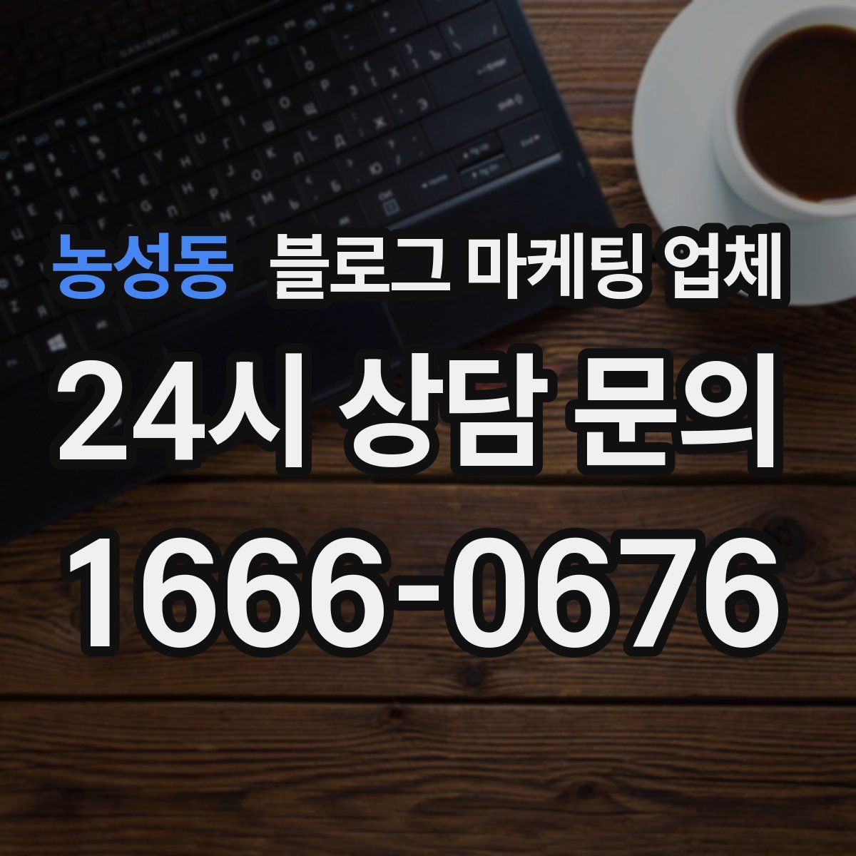 농성동 블로그 마케팅 업체