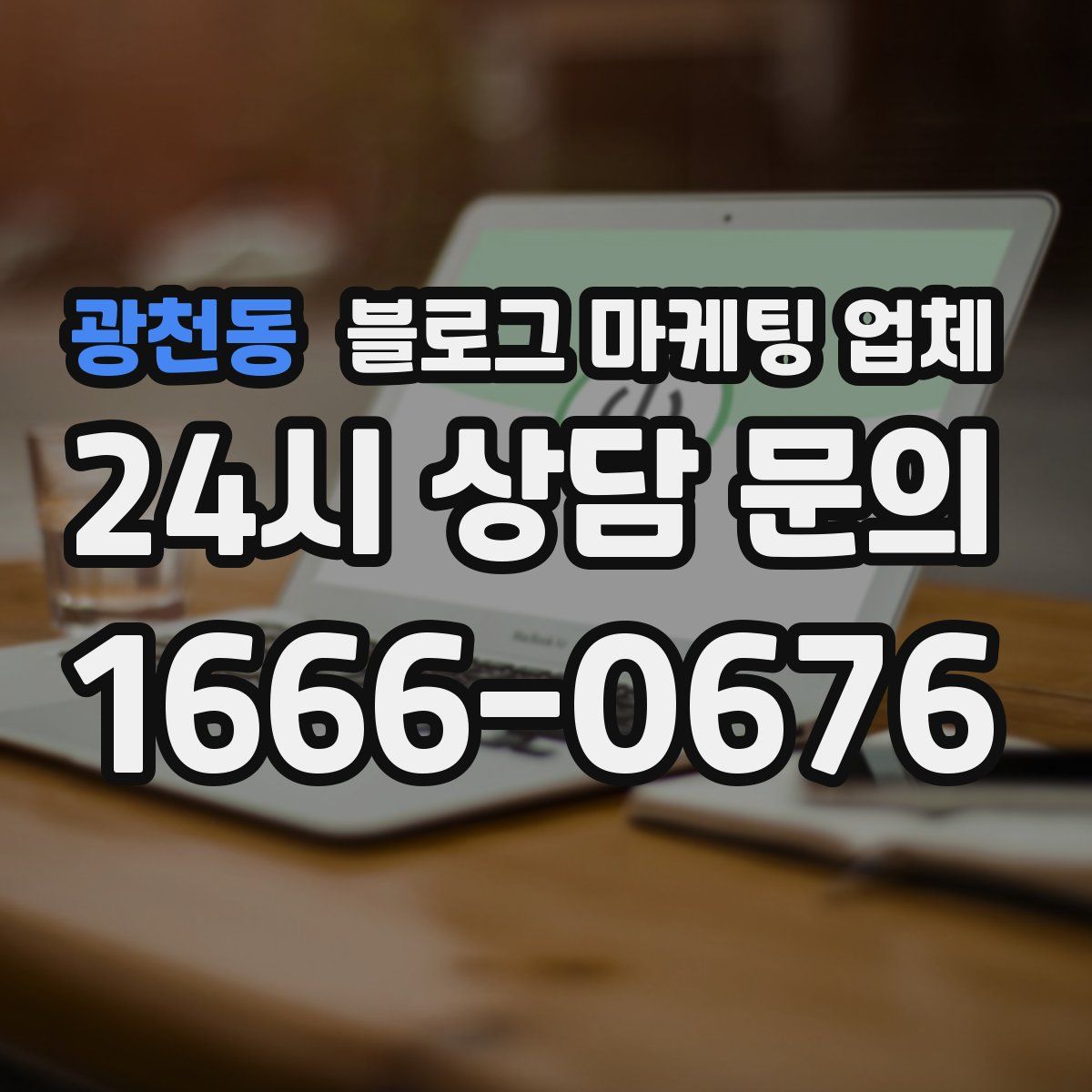 광천동 블로그 마케팅 업체