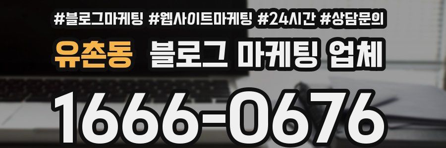 유촌동 블로그 마케팅 업체