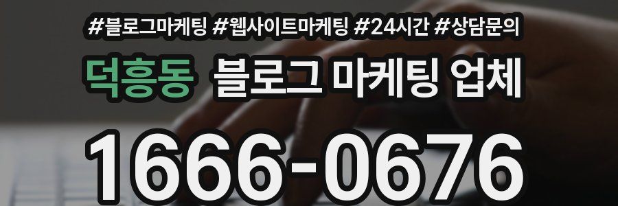 덕흥동 블로그 마케팅 업체