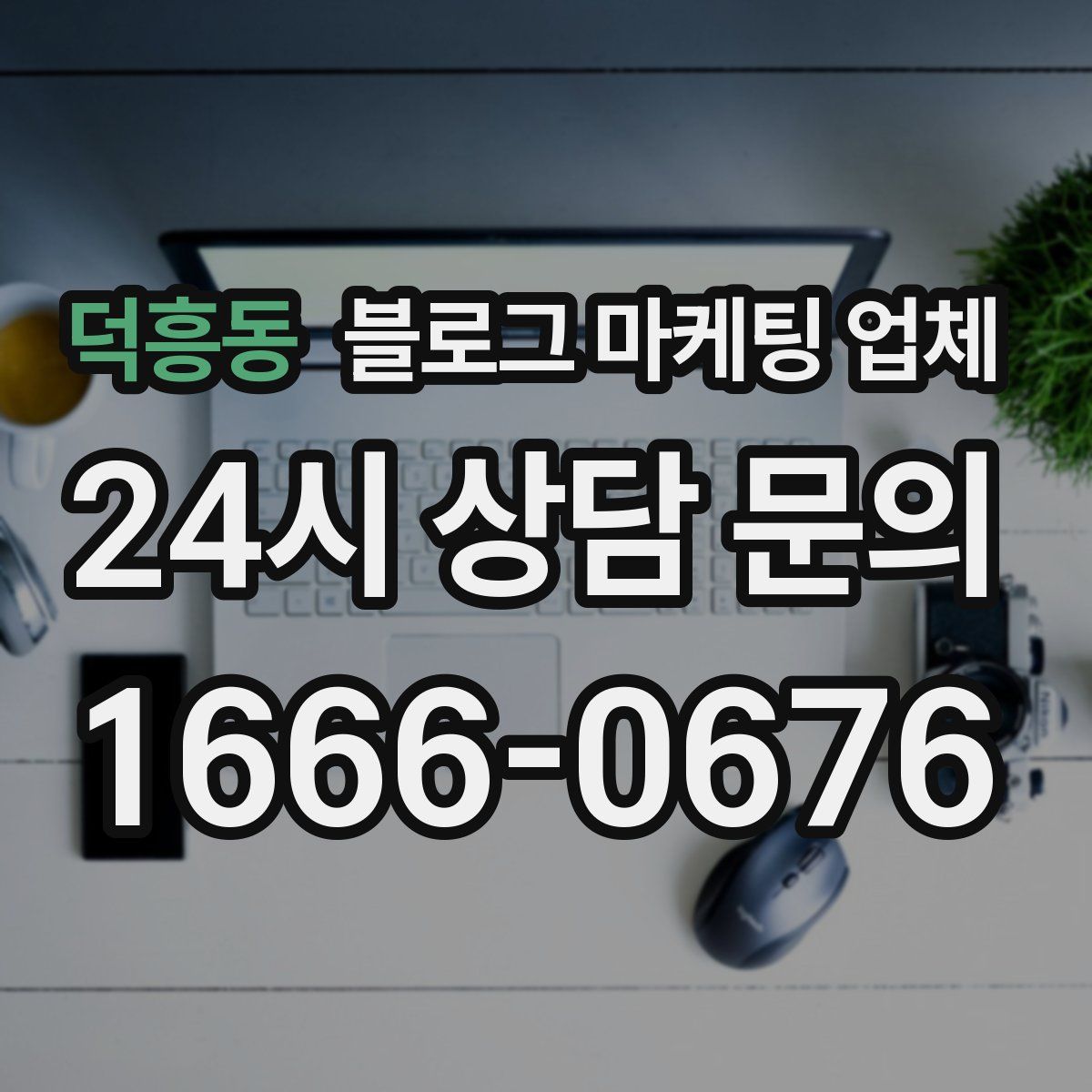 덕흥동 블로그 마케팅 업체