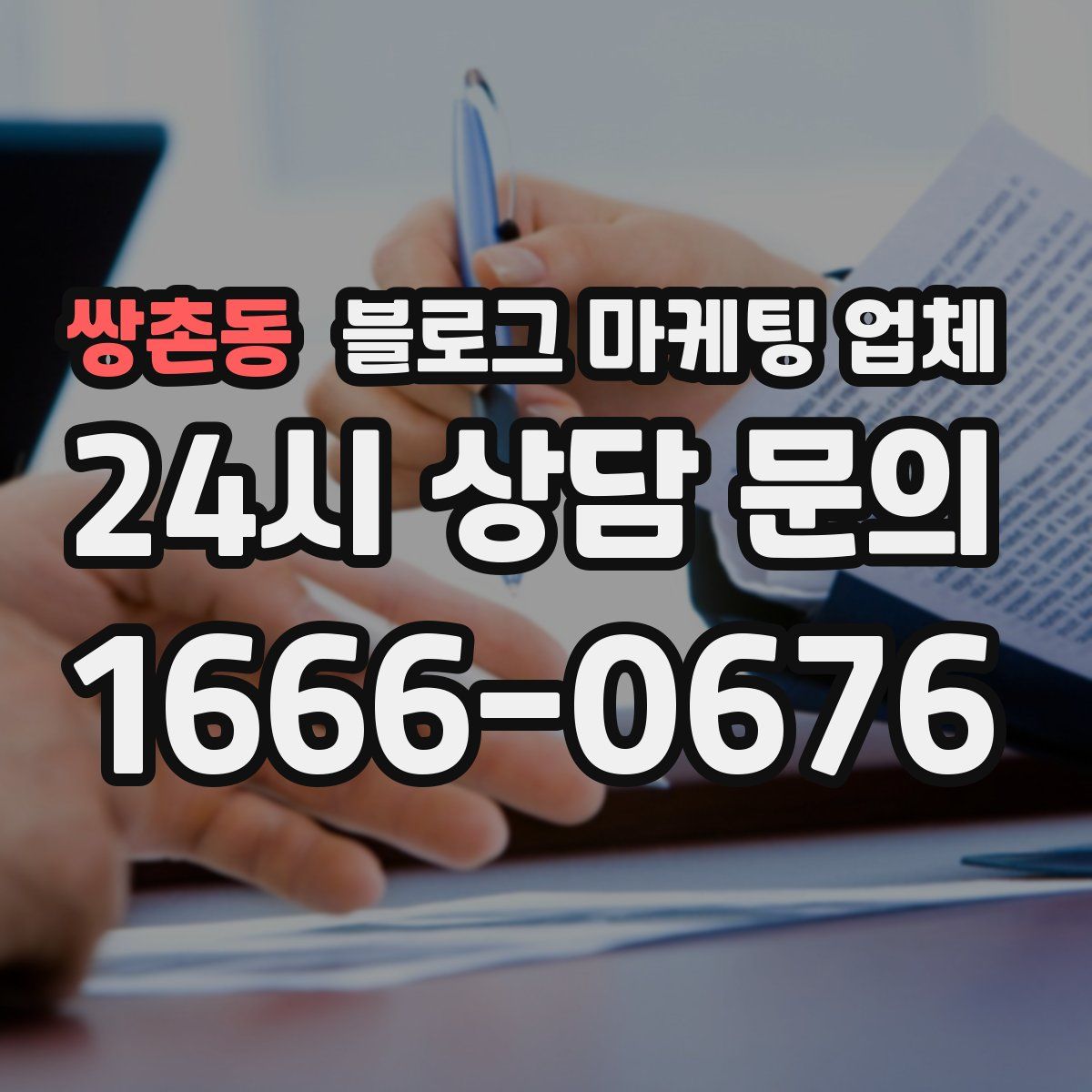 쌍촌동 블로그 마케팅 업체