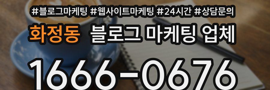 화정동 블로그 마케팅 업체