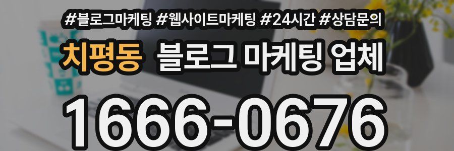 치평동 블로그 마케팅 업체