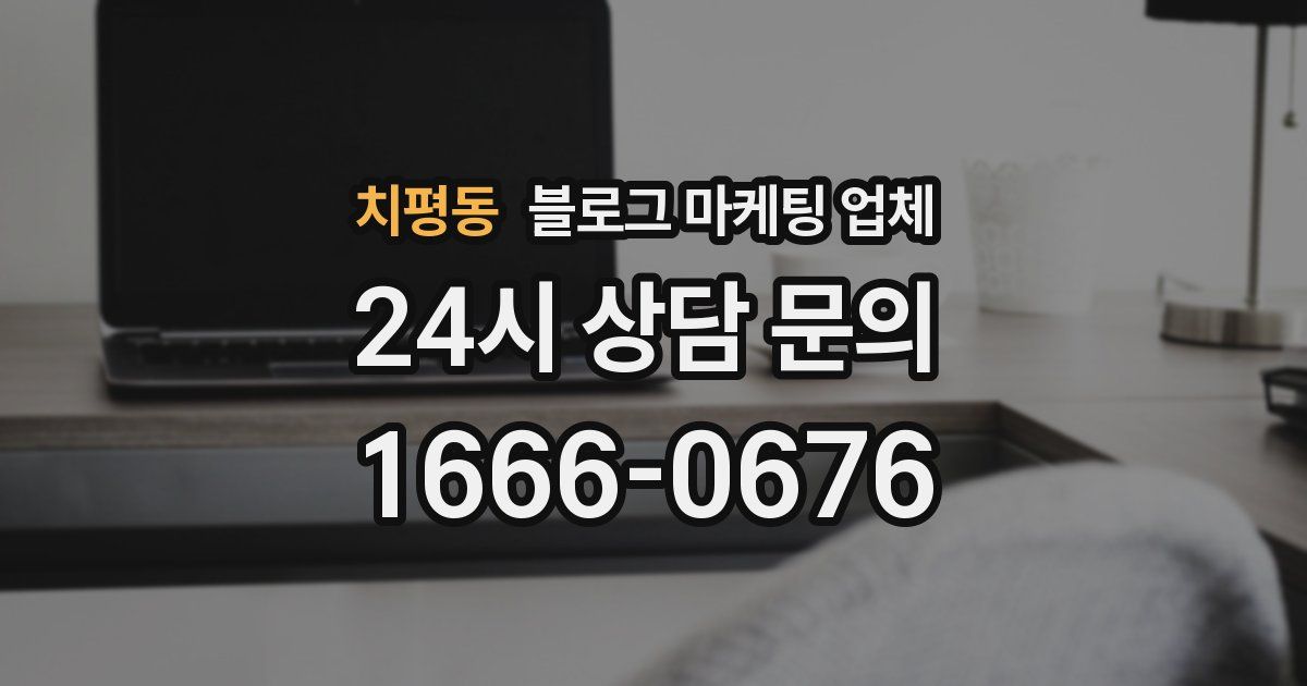 치평동 블로그 마케팅 업체