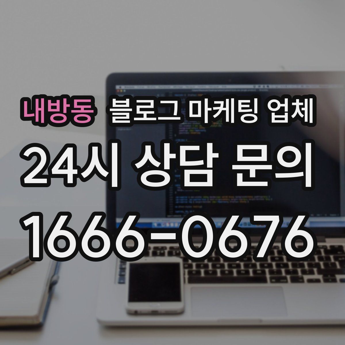 내방동 블로그 마케팅 업체