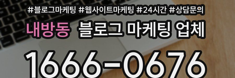 내방동 블로그 마케팅 업체