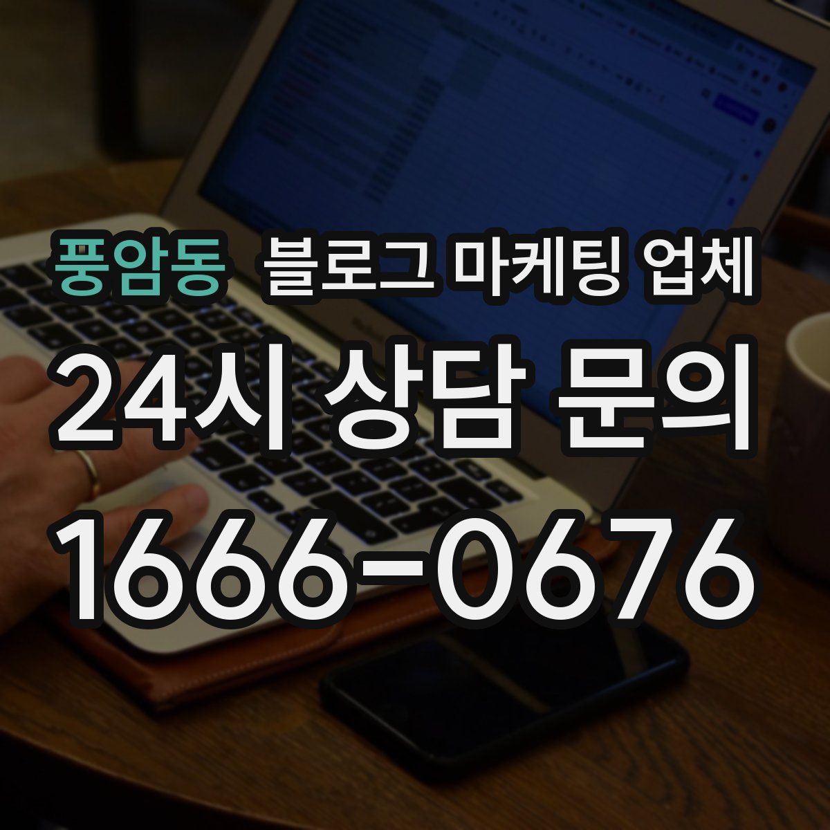 풍암동 블로그 마케팅 업체
