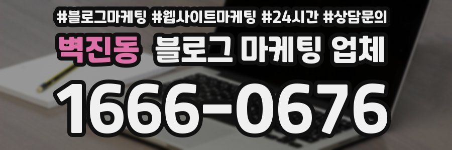 벽진동 블로그 마케팅 업체