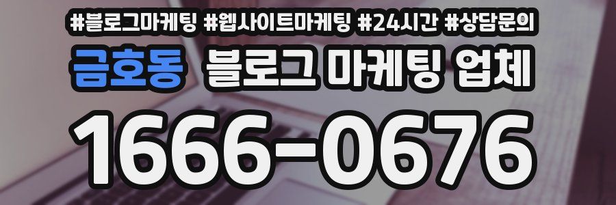 금호동 블로그 마케팅 업체
