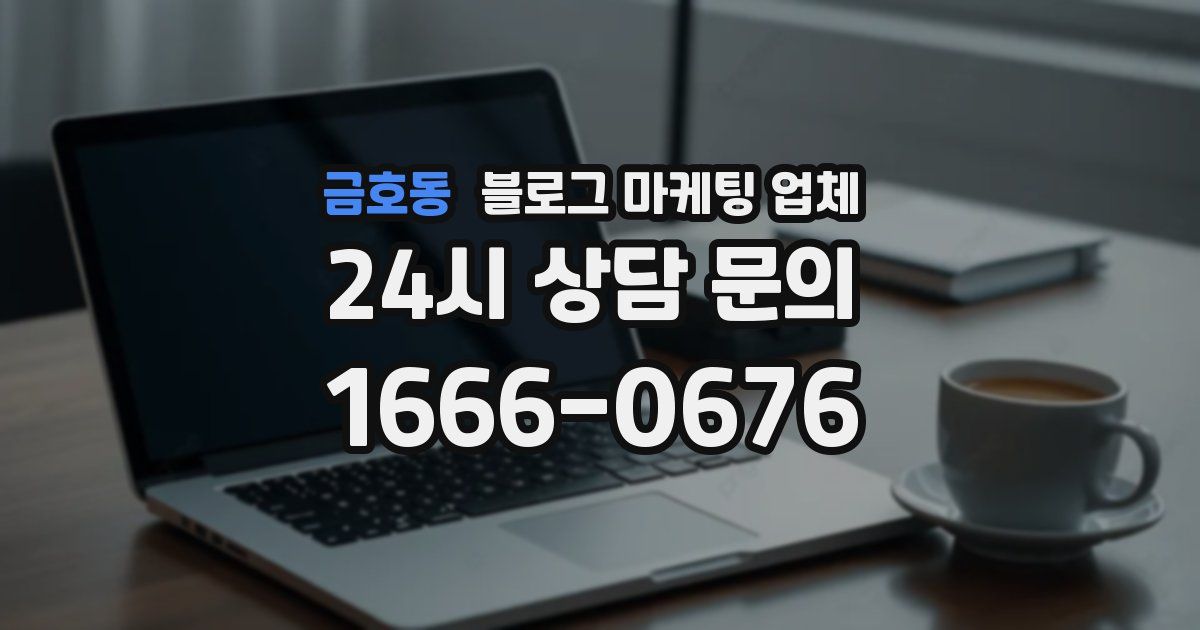 금호동 블로그 마케팅 업체