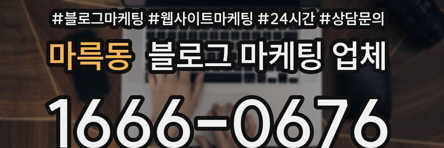 마륵동 블로그 마케팅 업체