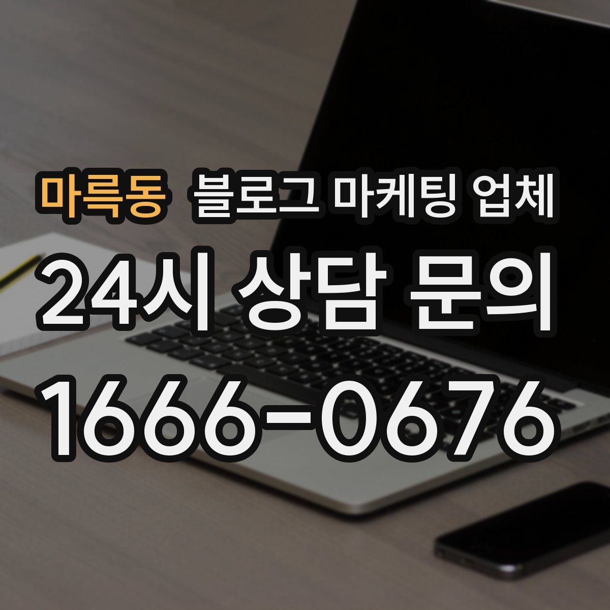 마륵동 블로그 마케팅 업체