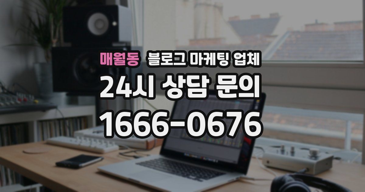 매월동 블로그 마케팅 업체