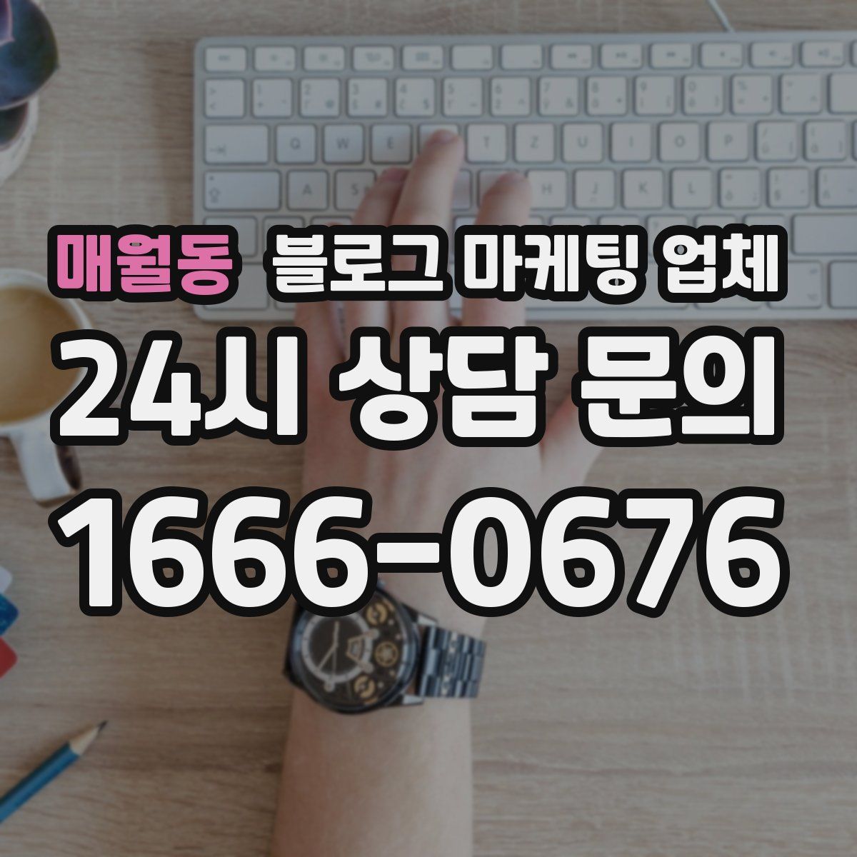 매월동 블로그 마케팅 업체
